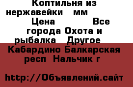 Коптильня из нержавейки 2 мм 500*300*300 › Цена ­ 6 950 - Все города Охота и рыбалка » Другое   . Кабардино-Балкарская респ.,Нальчик г.